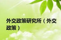 外交政策研究所（外交政策）