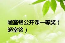 陋室铭公开课一等奖（陋室铭）