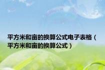 平方米和亩的换算公式电子表格（平方米和亩的换算公式）