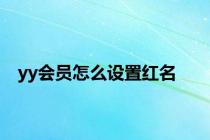 yy会员怎么设置红名