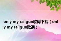 only my railgun歌词下载（only my railgun歌词）