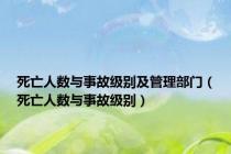 死亡人数与事故级别及管理部门（死亡人数与事故级别）