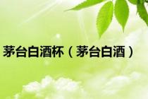 茅台白酒杯（茅台白酒）