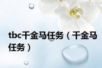 tbc千金马任务（千金马任务）