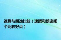 速腾与朗逸比较（速腾和朗逸哪个比较好点）
