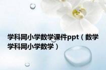 学科网小学数学课件ppt（数学学科网小学数学）