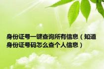 身份证号一键查询所有信息（知道身份证号码怎么查个人信息）