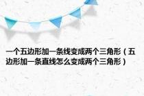 一个五边形加一条线变成两个三角形（五边形加一条直线怎么变成两个三角形）