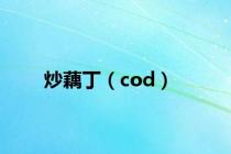 炒藕丁（cod）