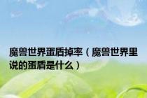 魔兽世界蛋盾掉率（魔兽世界里说的蛋盾是什么）