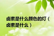卤素是什么颜色的灯（卤素是什么）