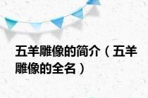 五羊雕像的简介（五羊雕像的全名）