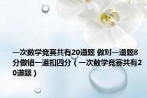 一次数学竞赛共有20道题 做对一道题8分做错一道扣四分（一次数学竞赛共有20道题）