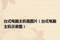 台式电脑主机箱图片（台式电脑主机示意图）
