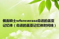假面骑士wforeveraoz命运的盖亚记忆体（命运的盖亚记忆体时间线）