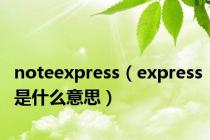 noteexpress（express是什么意思）