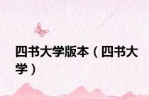 四书大学版本（四书大学）