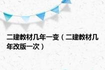 二建教材几年一变（二建教材几年改版一次）