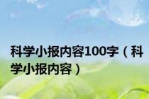 科学小报内容100字（科学小报内容）
