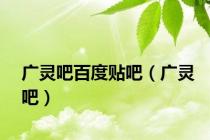 广灵吧百度贴吧（广灵吧）
