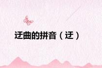 迂曲的拼音（迂）