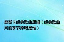 奥斯卡经典歌曲原唱（经典歌曲风的季节原唱是谁）