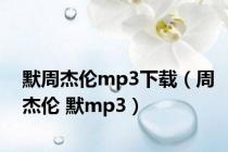 默周杰伦mp3下载（周杰伦 默mp3）