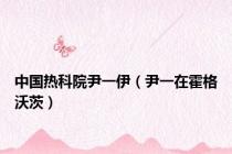 中国热科院尹一伊（尹一在霍格沃茨）