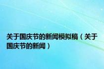 关于国庆节的新闻模拟稿（关于国庆节的新闻）