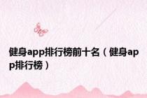 健身app排行榜前十名（健身app排行榜）