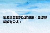 斐波那契数列公式讲解（斐波那契数列公式）