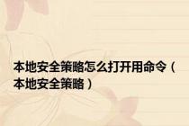 本地安全策略怎么打开用命令（本地安全策略）