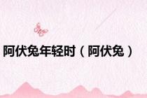 阿伏兔年轻时（阿伏兔）