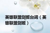英雄联盟剑姬台词（英雄联盟剑姬）