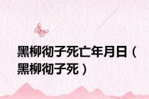 黑柳彻子死亡年月日（黑柳彻子死）