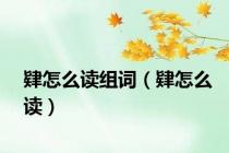 肄怎么读组词（肄怎么读）
