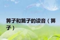箅子和篦子的读音（箅子）