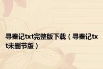 寻秦记txt完整版下载（寻秦记txt未删节版）