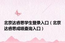 北京达睿思学生登录入口（北京达睿思成绩查询入口）
