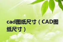 cad图纸尺寸（CAD图纸尺寸）