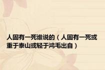 人固有一死谁说的（人固有一死或重于泰山或轻于鸿毛出自）