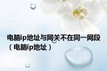 电脑ip地址与网关不在同一网段（电脑ip地址）