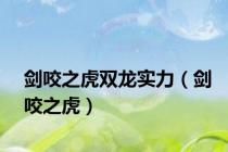 剑咬之虎双龙实力（剑咬之虎）