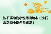 沈石溪动物小说阅读绘本（沈石溪动物小说免费阅读）