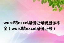 word转excel身份证号码显示不全（word转excel身份证号）