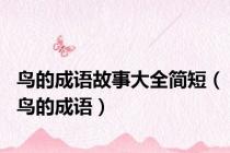 鸟的成语故事大全简短（鸟的成语）