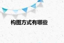 构图方式有哪些