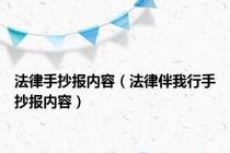 法律手抄报内容（法律伴我行手抄报内容）