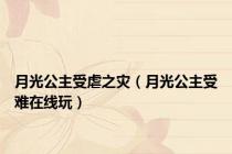 月光公主受虐之灾（月光公主受难在线玩）