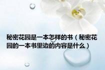 秘密花园是一本怎样的书（秘密花园的一本书里边的内容是什么）